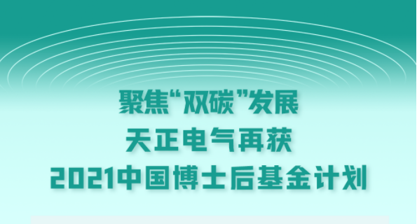 聚焦“双碳”发展，爱游戏官网电气再获2021中国博士后基金计划